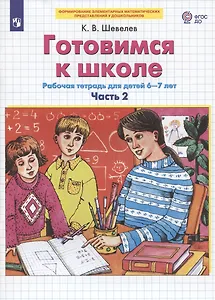 Готовимся к школе. Рабочая тетрадь для детей 6-7 лет. Часть 2 (комплект из 2 книг)