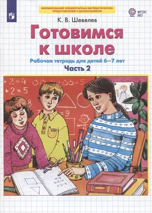 Готовимся к школе. Рабочая тетрадь для детей 6-7 лет. Часть 2 (комплект из 2 книг) — 2962342 — 1