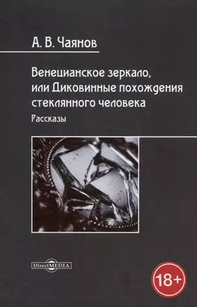 Венецианское зеркало, или Диковинные похождения стеклянного человека. Рассказы — 3007871 — 1