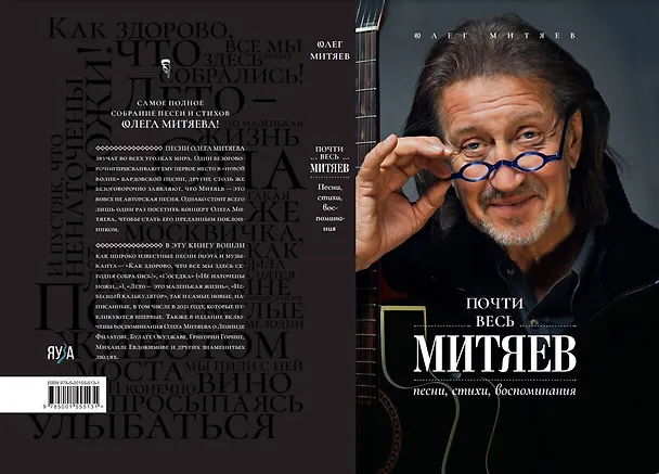 Книга Почти весь Митяев: Песни, стихи, воспоминания (Олег Митяев) — 2