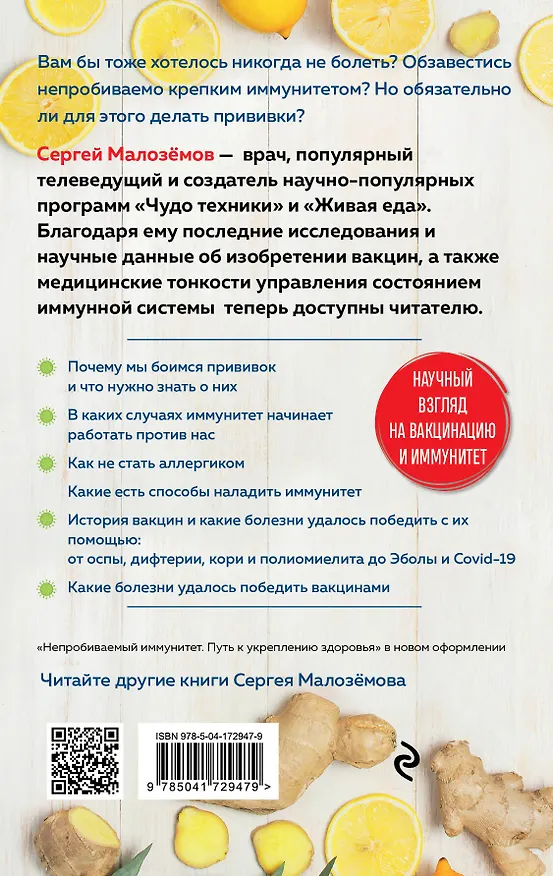 Книга Непробиваемый иммунитет. Путь к укреплению здоровья (Сергей Малоземов) — 2