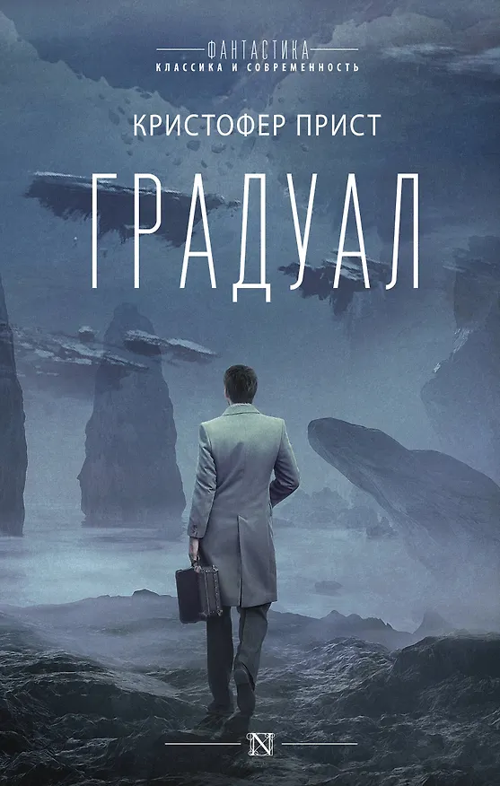 Книга Градуал (Кристофер Прист) — 1