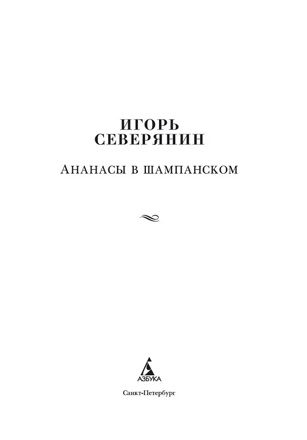 Книга Ананасы в шампанском (Игорь Северянин) — 4