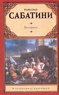 Книга Белларион (Рафаэль Сабатини)