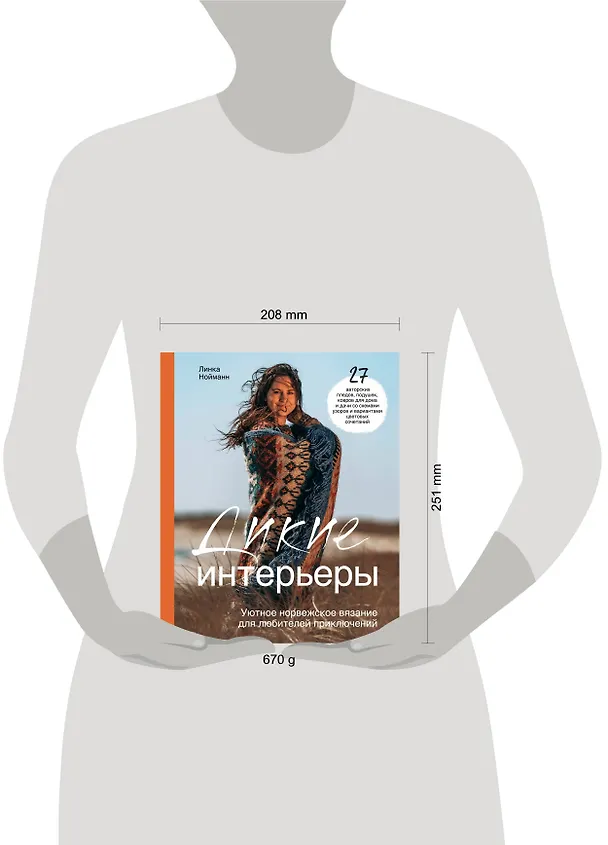 Книга Дикие интерьеры. Уютное норвежское вязание для любителей приключений (Линка Нойманн) — 9