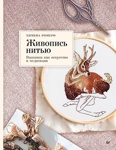 Живопись нитью. Вышивка как искусство и медитация
