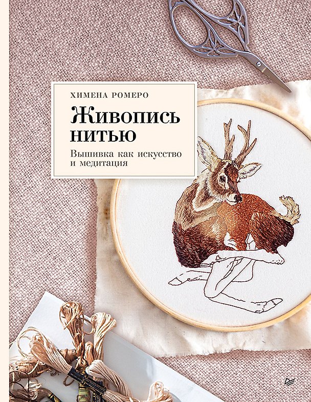 Книга Живопись нитью. Вышивка как искусство и медитация (Химена Ромеро) — 1