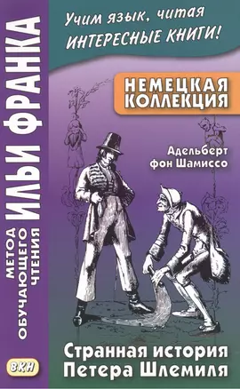 Немецкая коллекция. Адельберт фон Шамиссо. Странная история Петера Шлемиля — 2518828 — 1