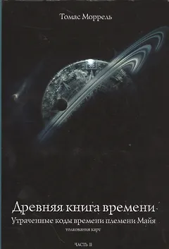 Древняя книга времени. Утраченные коды времени племени Майя. Толкование карт. часть 2