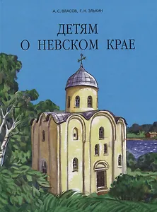 Детям о Невском крае.