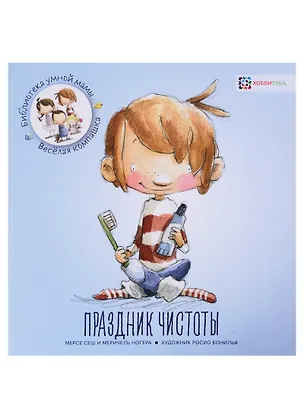 Книга Праздник чистоты / М. Сеш, М. Ногера. - 2019, М. : Хоббитека. - (Библиотека умной мамы. Весёлая компашка). - ISBN 978-5-907136-09-0 (обл) (М. Сеш)