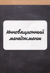 Инновационный менеджмент