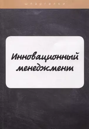 Инновационный менеджмент — 2893907 — 1