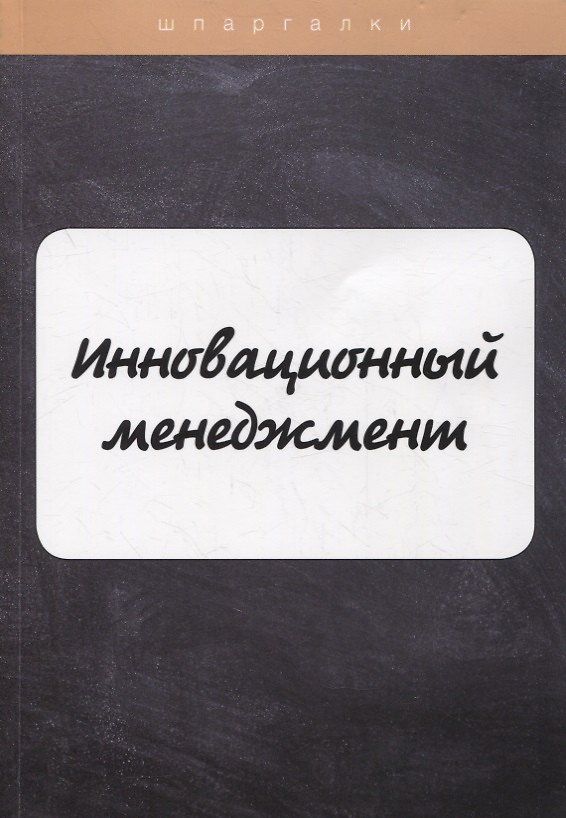 Книга Инновационный менеджмент (И. Евграфова, Е. Красникова) — 1