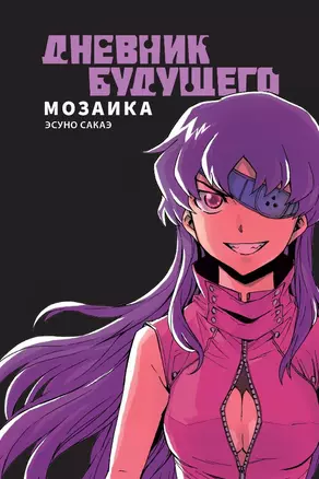 Дневник будущего: Мозаика. (Mirai Nikki / Future Diary). Манга — 2897070 — 1