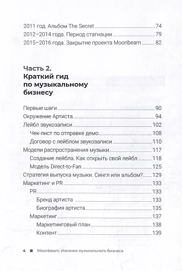 Книга Moonbeam. Изнанка музыкального бизнеса (Виталий Хвалеев) — 3