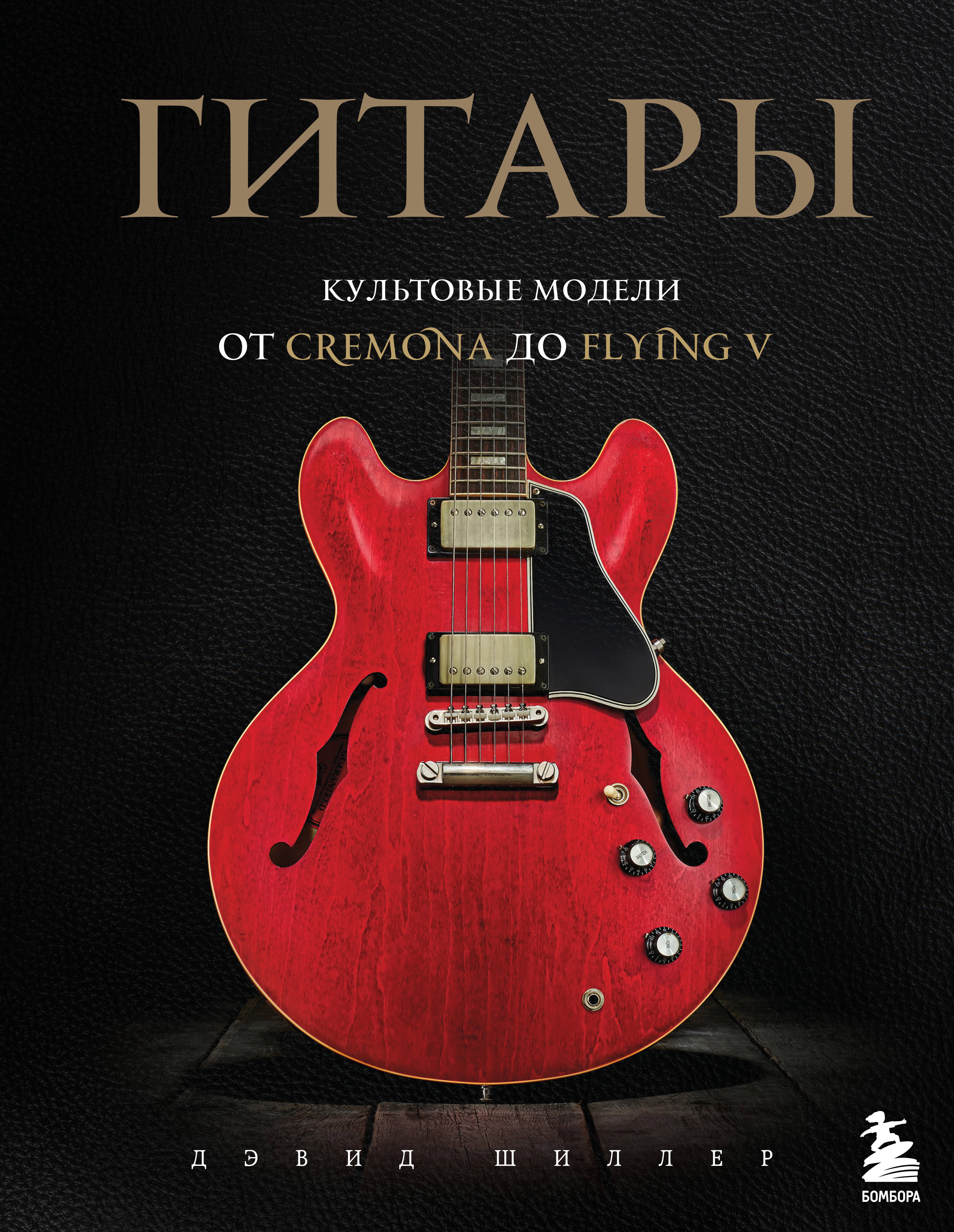 

Гитары. Культовые модели от Cremona до Flying V