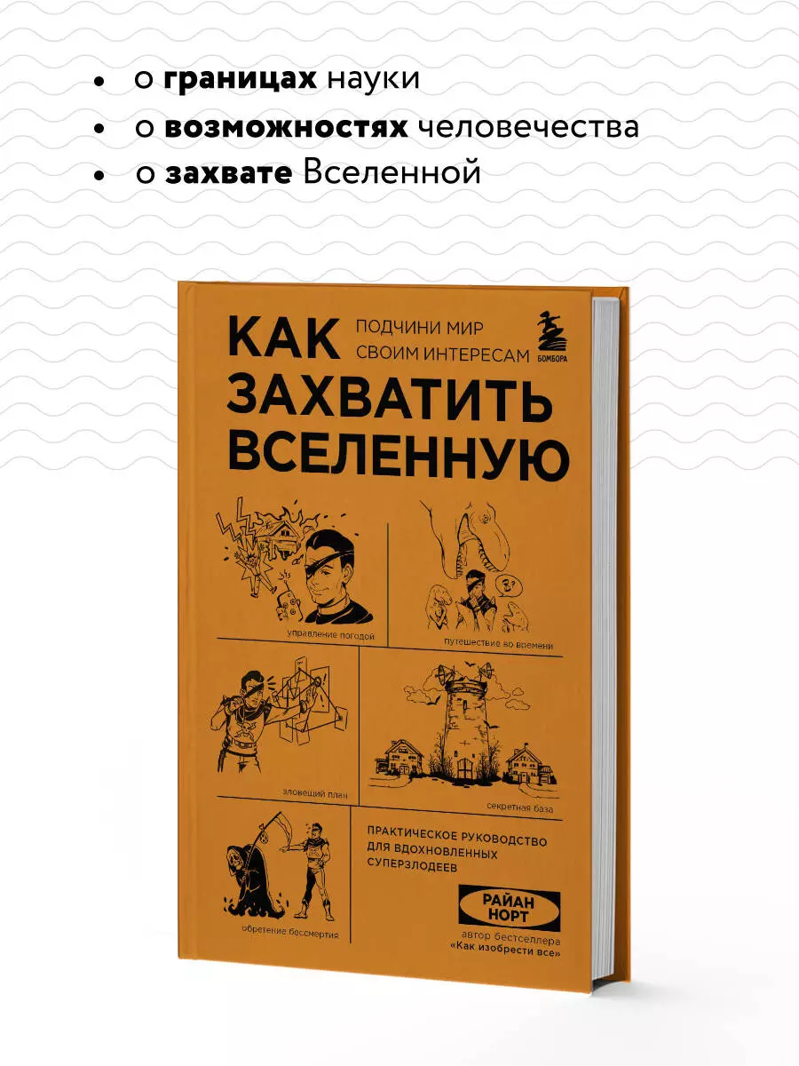 Как захватить Вселенную. Подчини мир своим интересам: практическое научное  руководство для вдохновленных суперзлодеев