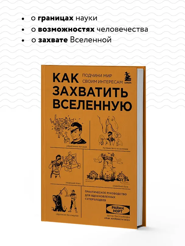 Книга Как захватить Вселенную. Подчини мир своим интересам: практическое научное руководство для вдохновленных суперзлодеев (Райан Норт) — 7