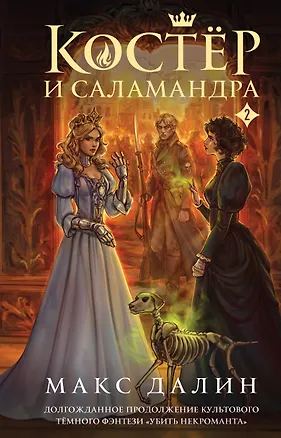 Книга Костер и Саламандра. Книга 2 (Макс Далин)