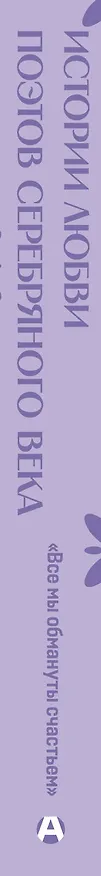 Книга "Все мы обмануты счастьем". Истории любви поэтов Серебряного века (Нина Щербак) — 3