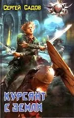 Курсант с Земли