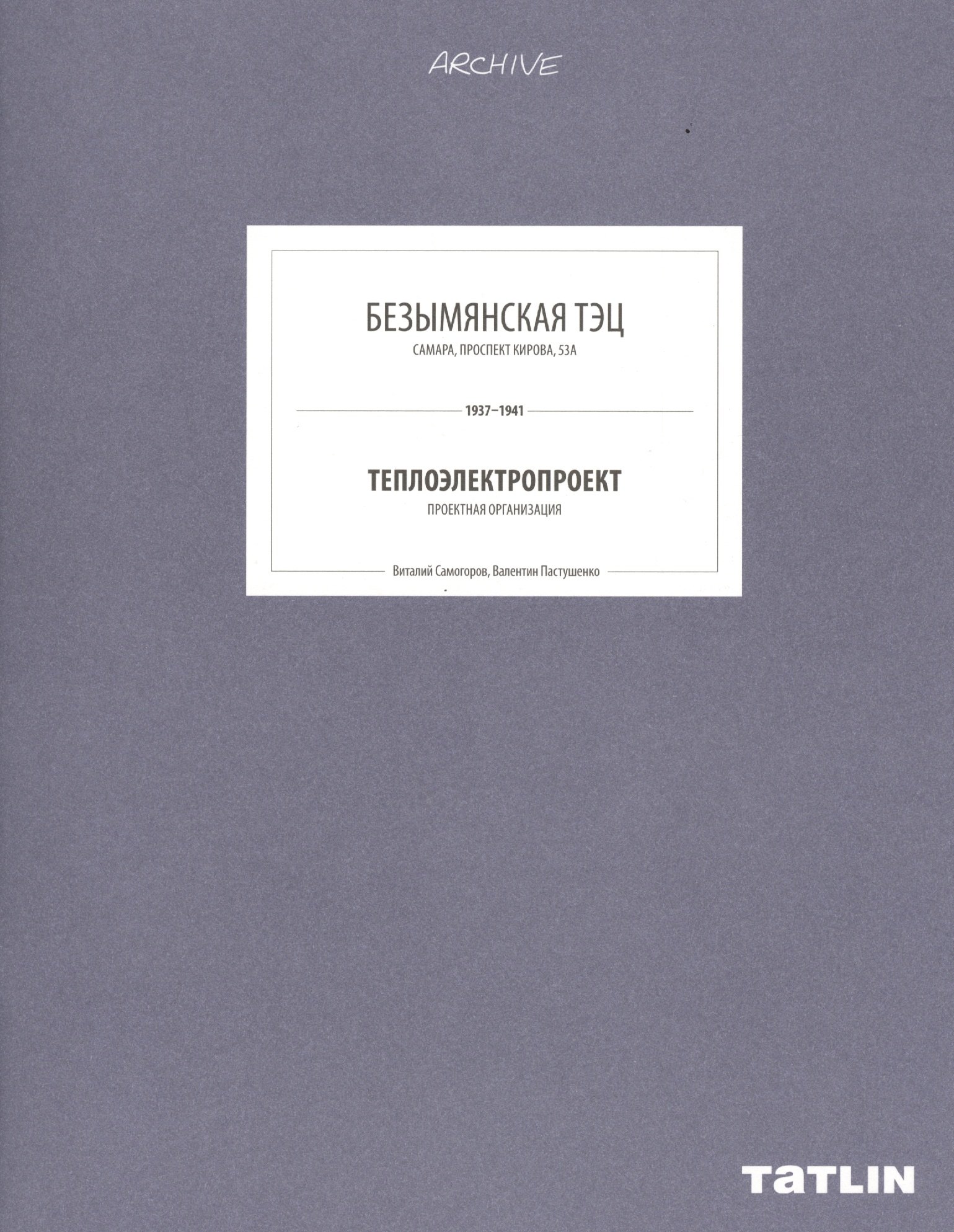 

ARCHIVE-9.Безымянская ТЭЦ (стр.333-368)
