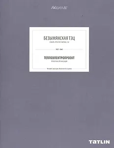 ARCHIVE-9.Безымянская ТЭЦ (стр.333-368)