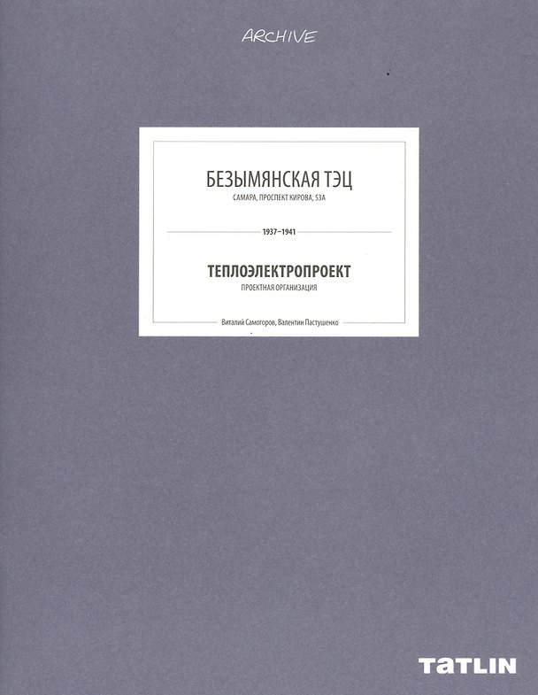 Книга ARCHIVE-9.Безымянская ТЭЦ (стр.333-368) () — 1