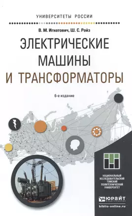 Электрические машины и трансформаторы 6-е изд., испр. и доп. учебное пособие для академического бака — 2491682 — 1