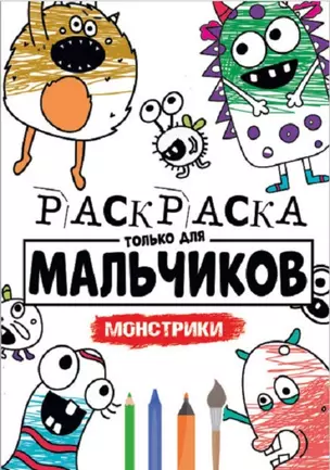 РАСКРАСКА ТОЛЬКО ДЛЯ МАЛЬЧИКОВ. МОНСТРИКИ — 2832760 — 1