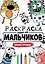 РАСКРАСКА ТОЛЬКО ДЛЯ МАЛЬЧИКОВ. МОНСТРИКИ — 2832760 — 1