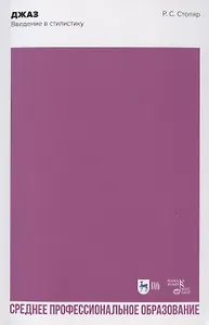 Джаз. Введение в стилистику. Учебное пособие для СПО