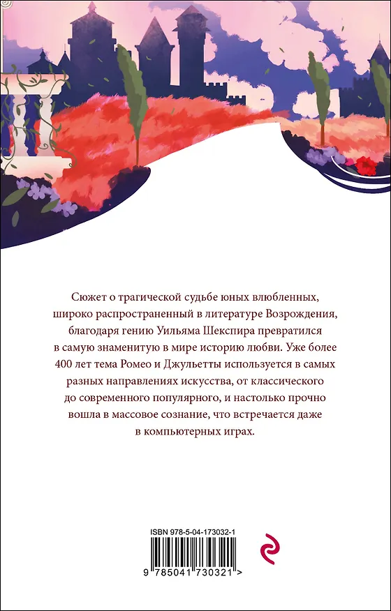 Книга Ромео и Джульетта (Уильям Шекспир) — 2