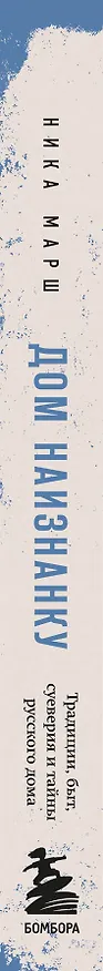 Книга Дом наизнанку. Традиции, быт, суеверия и тайны русского дома (Ника Марш) — 4