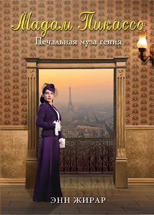 Книга Мадам Пикассо (Энн Жирар)
