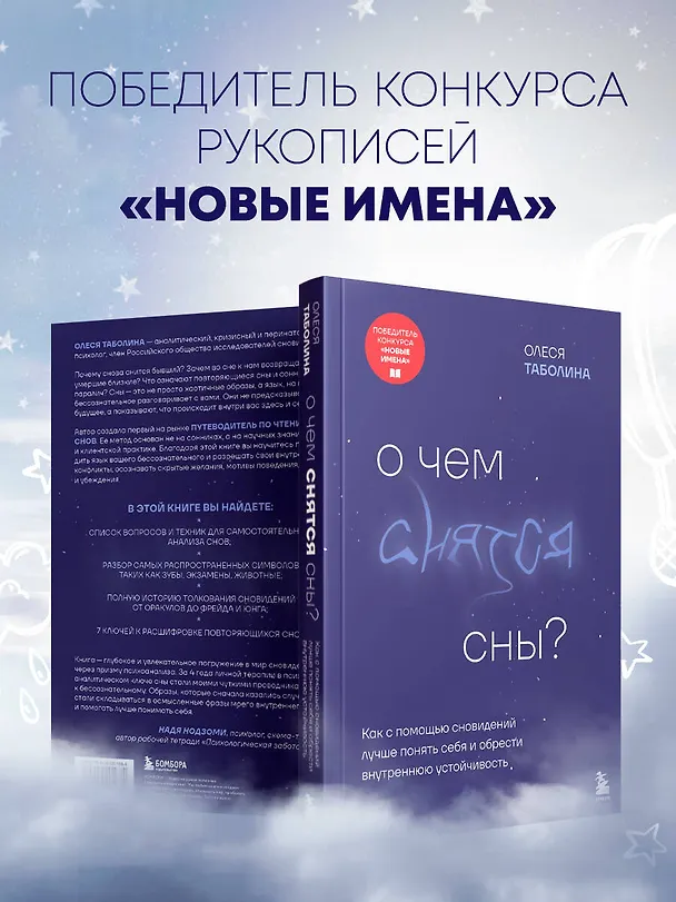 Книга О чем снятся сны? Как с помощью сновидений лучше понять себя и обрести внутреннюю устойчивость (Олеся Таболина) — 9