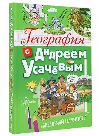 Книга География с Андреем Усачевым (Андрей Усачев) — 4