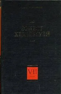 Книга Собрание сочинений. В 7 т. Т.7. Райский сад : [роман]. Рассказы разных лет. Очерки, статьи : [пер. с англ.] (Эрнест Миллер Хемингуэй)