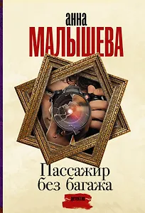 Пассажир без багажа