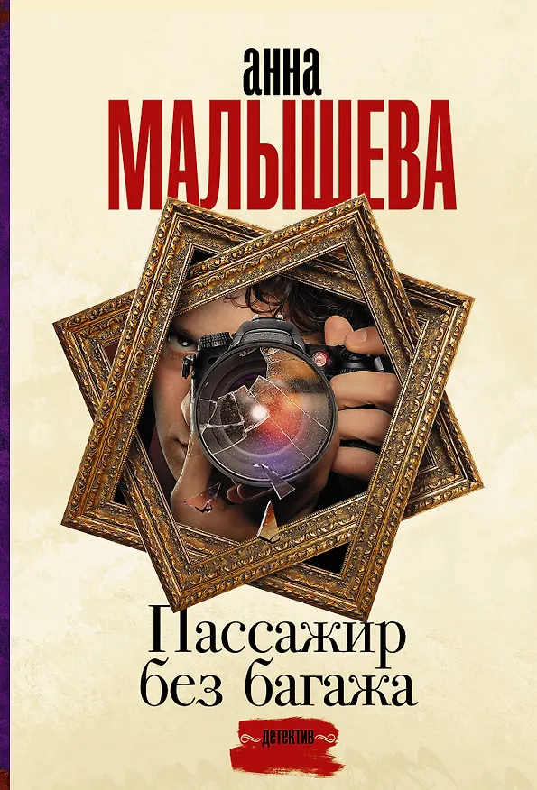 Книга Пассажир без багажа (Анна Малышева) — 1