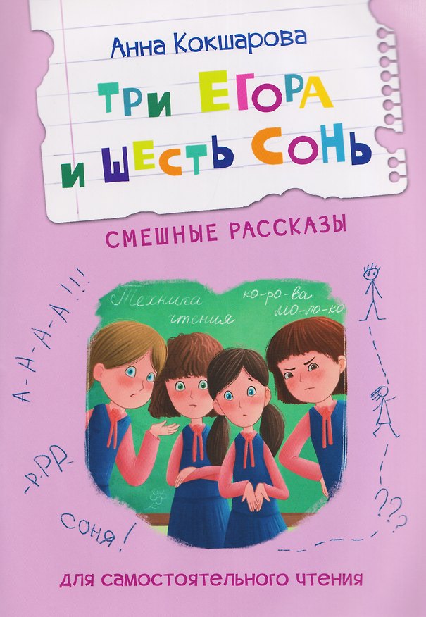 Книга Три Егора и шесть Сонь. Смешные рассказы (Анна Кокшарова) — 1