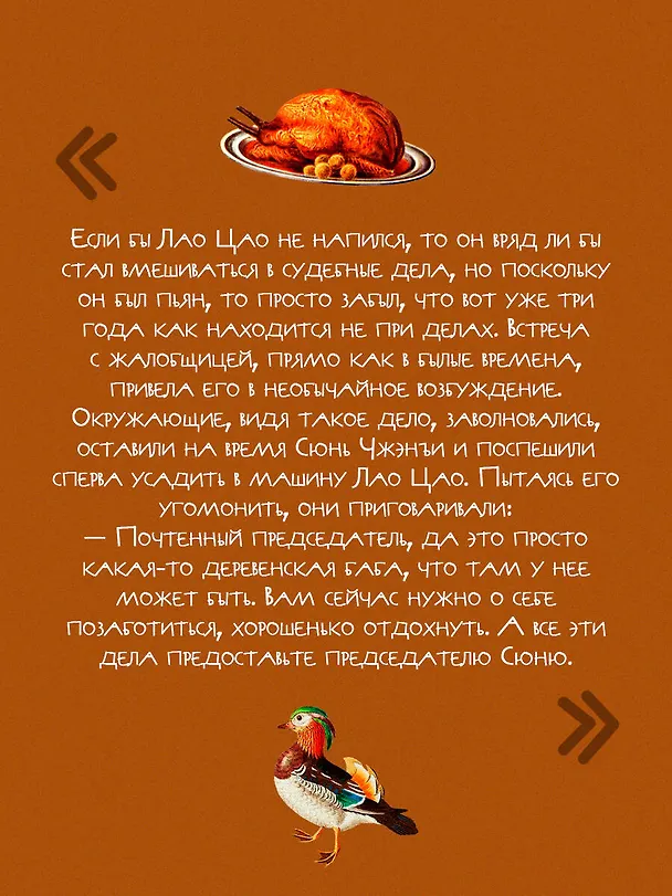 Книга Я не Пань Цзиньлянь (Чжэньюнь Лю) — 8