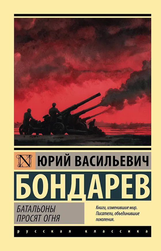 Книга Батальоны просят огня (Юрий Бондарев) — 1