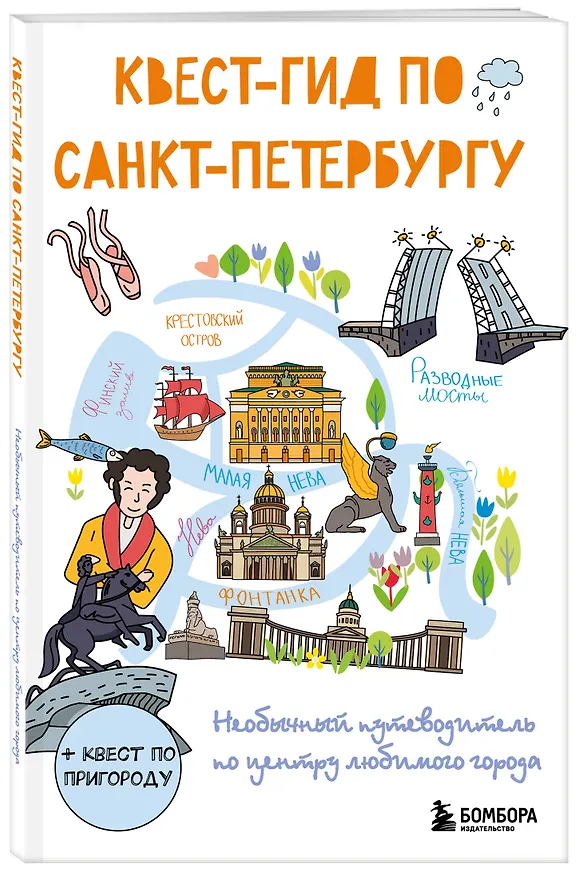 Книга Квест-гид по Санкт-Петербургу. Необычный путеводитель по центру любимого города () — 4