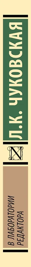Книга В лаборатории редактора (Лидия Чуковская) — 4