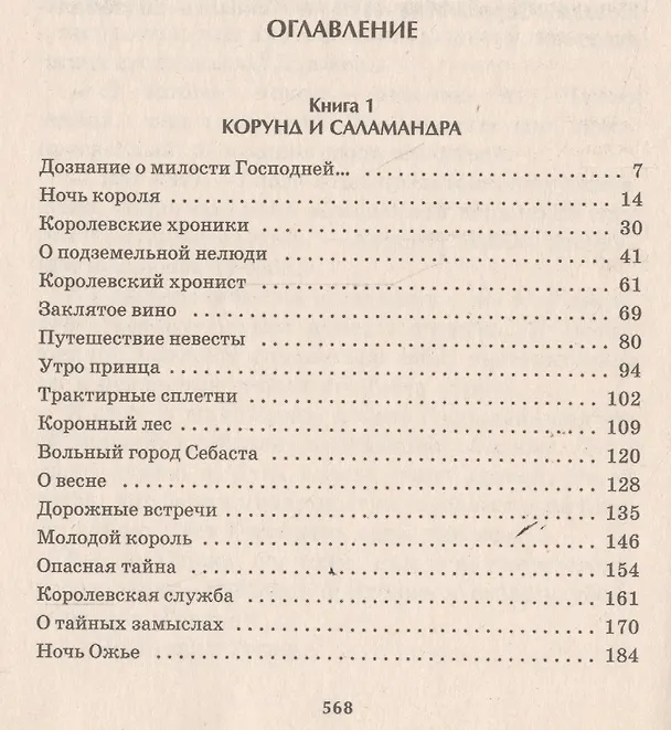 Книга Корона. Кн.1. Корунд и саламандра. Кн.2. Серебряный волк (Алла Гореликова) — 2