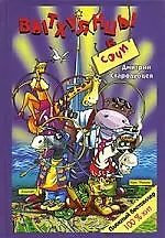 Вытхуянцы в Сочи