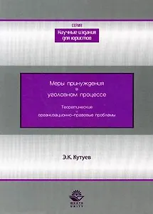 Меры принуждения в уголовном процессе. Теоретические и организационно-правовые проблемы