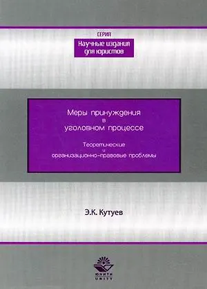 Книга Меры принуждения в уголовном процессе. Теоретические и организационно-правовые проблемы (Эльдар Кутуев)